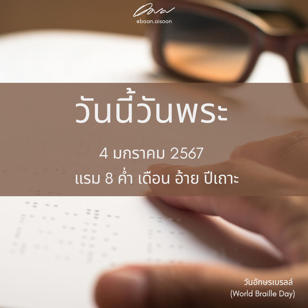 4 มกราคม 2567 วันนี้วันพระ – วันอักษรเบรลล์ (World Braille Day)