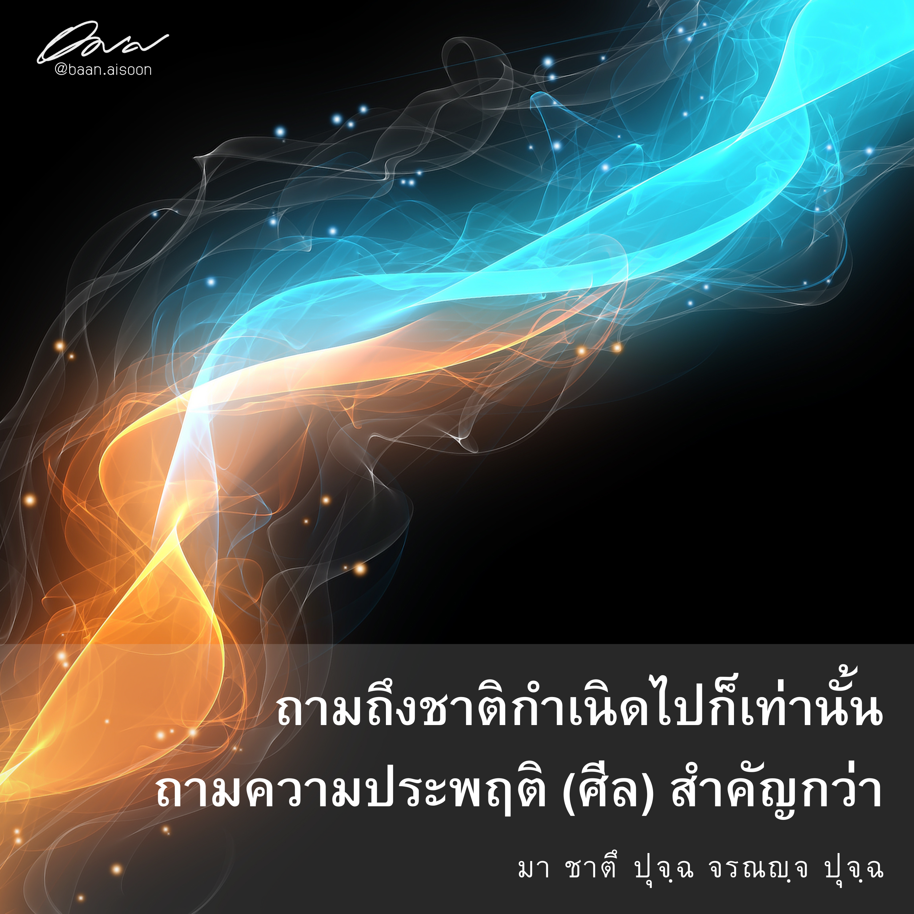 ปันธรรม: 10 มิถุนายน 2567: ถามถึงชาติกำเนิดไปก็เท่านั้น ถามความประพฤติ (ศีล) สำคัญกว่า