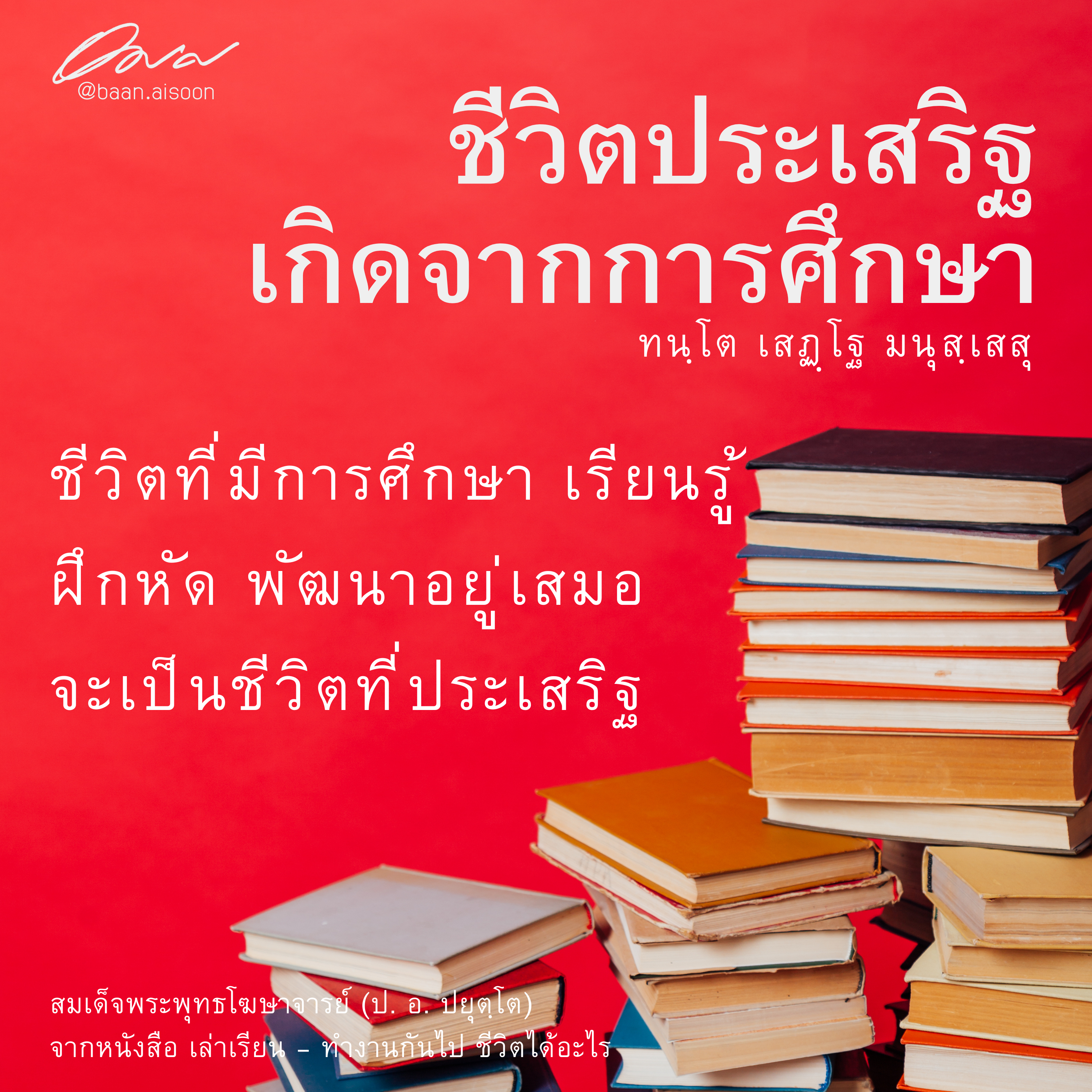 ปันธรรม: 13 กันยายน 2567: ชีวิตประเสริฐ เกิดจากการศึกษา