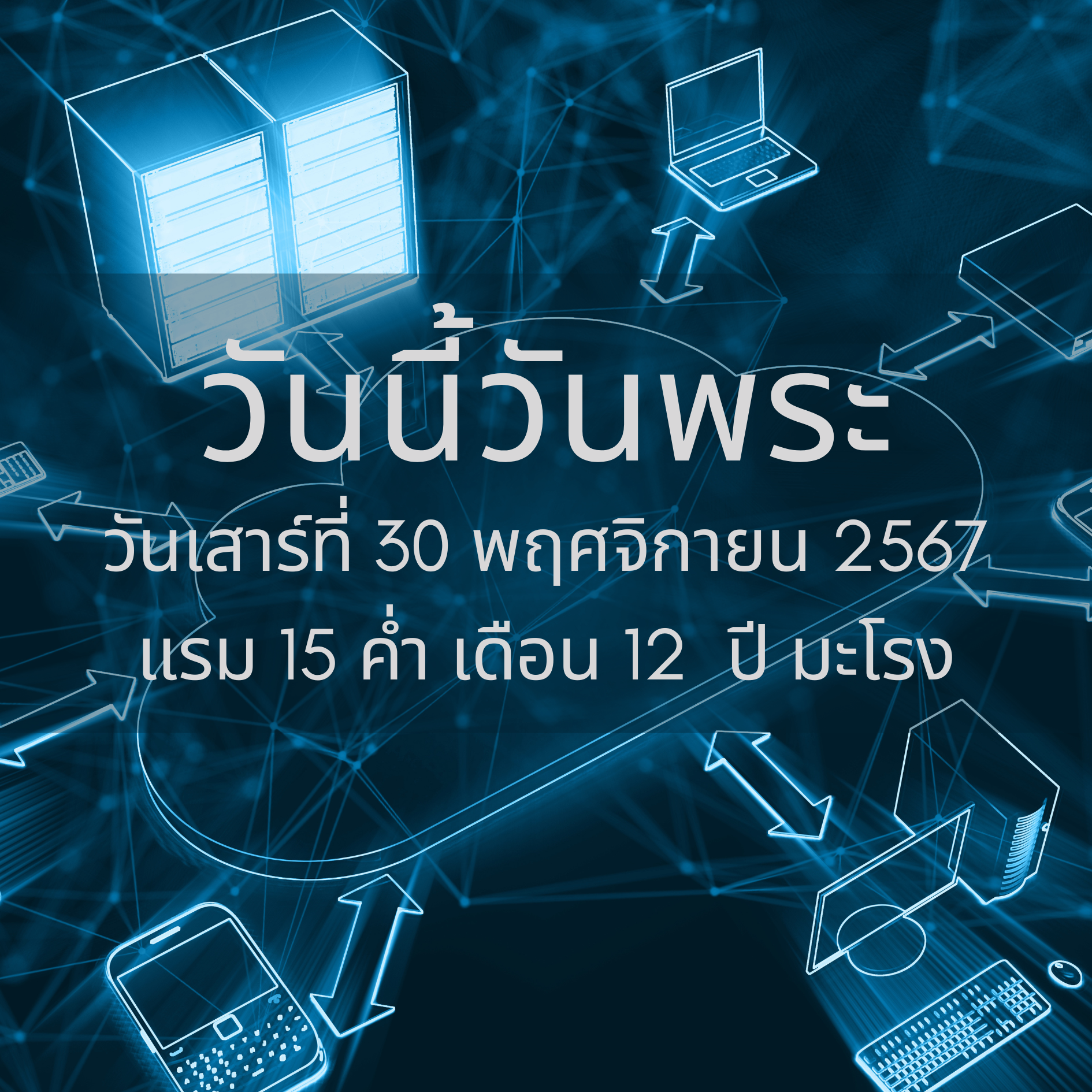 30 พฤศจิกายน 2567 วันนี้วันพระ