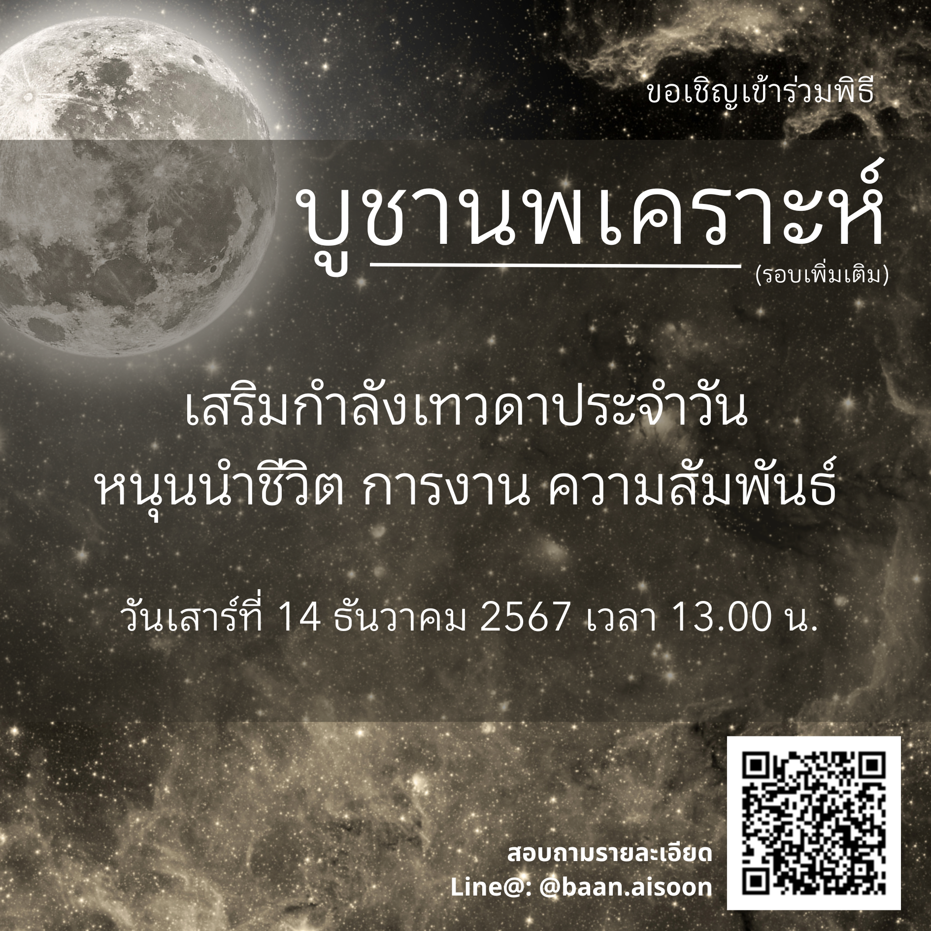 ขอเชิญเข้าร่วมพิธีบูชานพเคราะห์ 14 ธันวาคม พ.ศ.2567