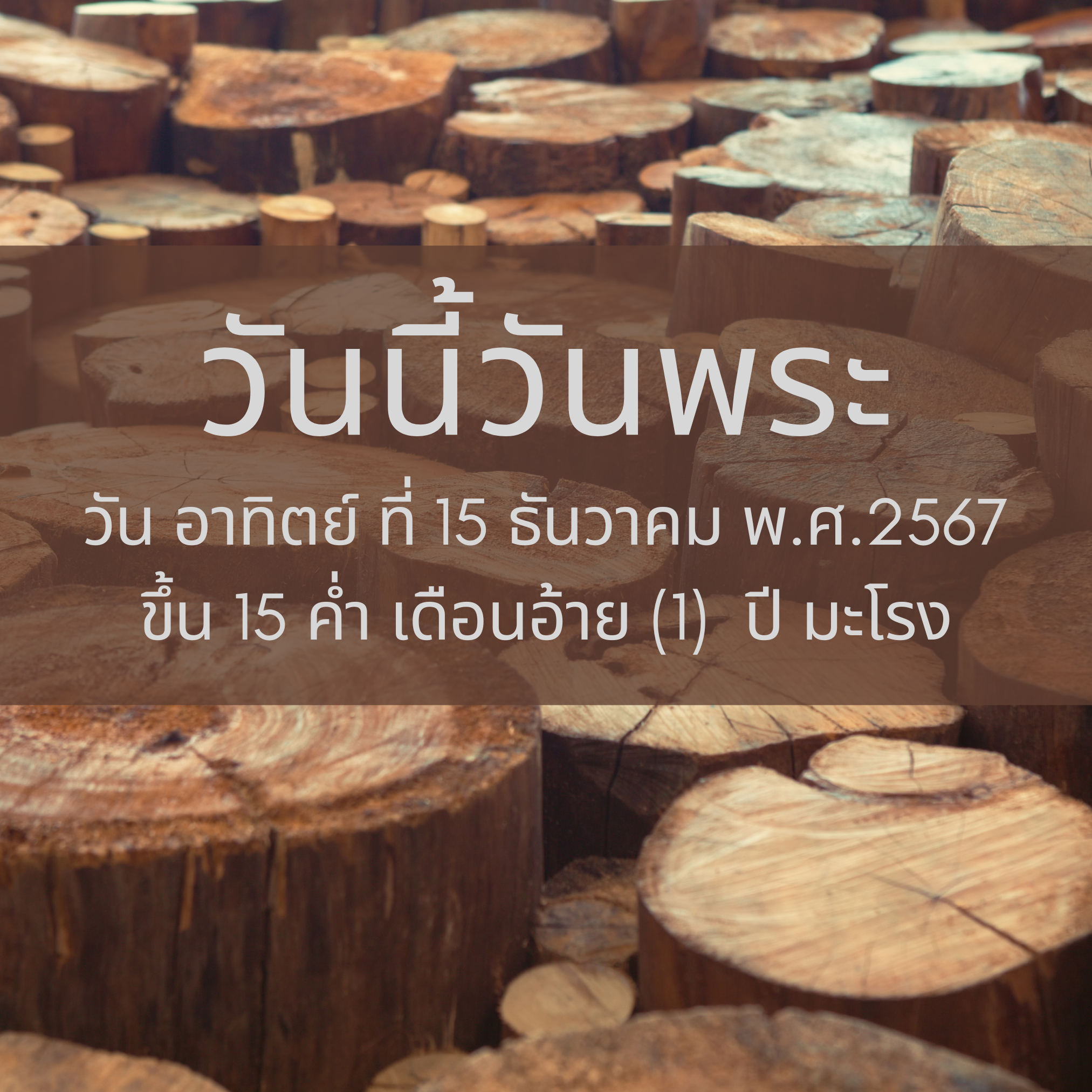 15 ธันวาคม พ.ศ. 2567 วันนี้วันพระ