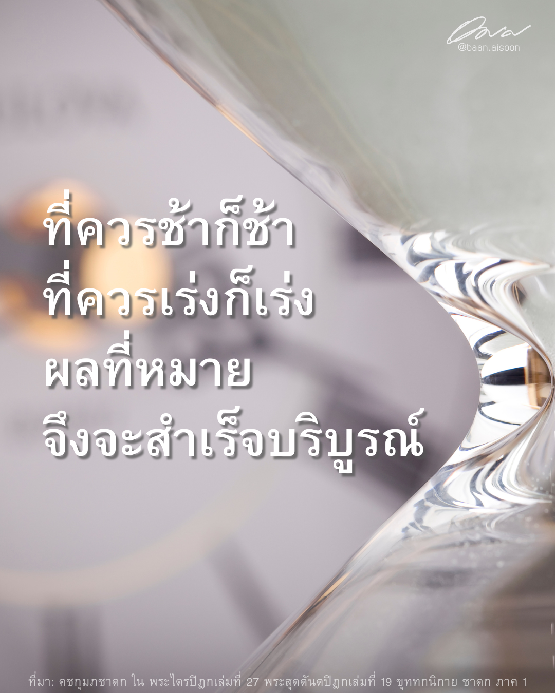 ปันธรรม: 5 เมษายน 2568 ที่ควรช้าก็ช้า ที่ควรเร่งก็เร่ง ผลที่หมายจึงจะสำเร็จบริบูรณ์