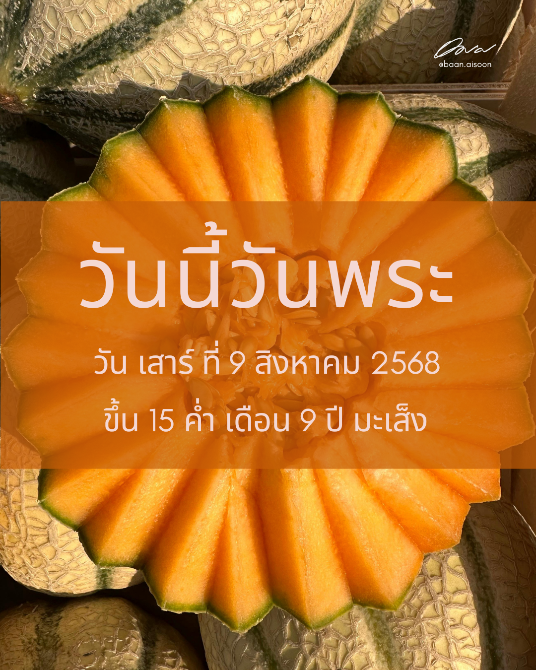วันนี้วันพระ วันเสาร์ ที่ 9 สิงหาคม พ.ศ. 2568