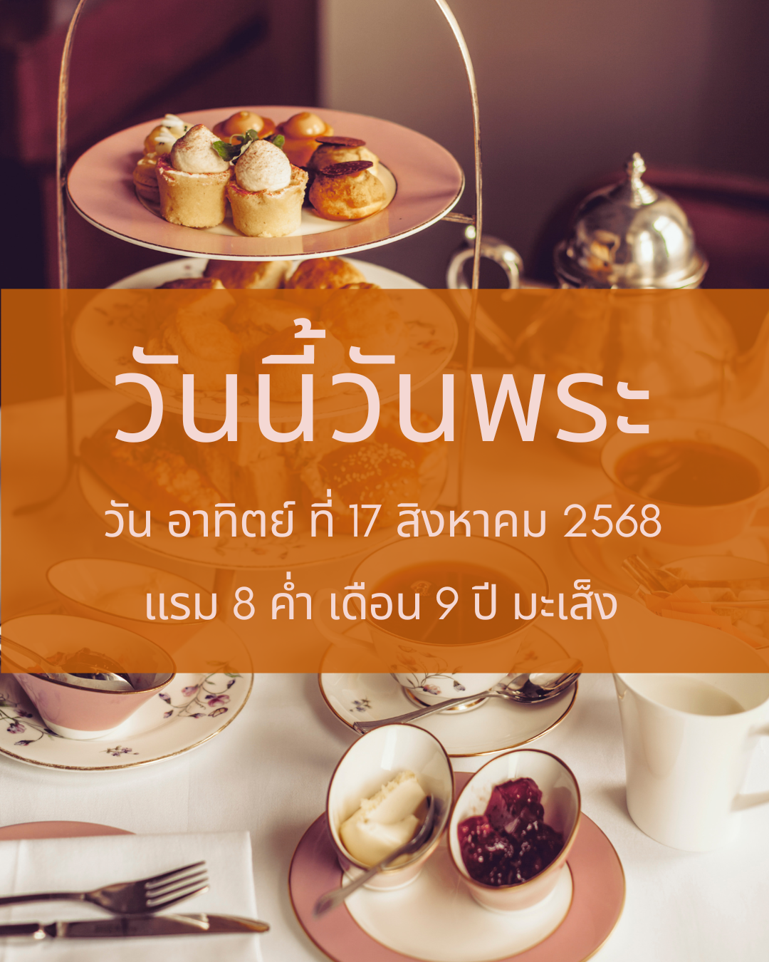 วันนี้วันพระ วันอาทิตย์ ที่ 17 สิงหาคม พ.ศ. 2568