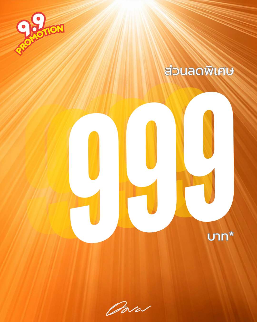 โปรโมชั่นเดือน กันยายน 2568