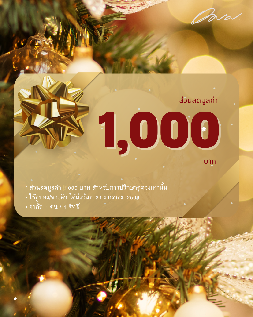 ส่วนลดปีใหม่ 2026